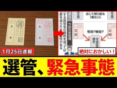【衝撃】全国の選管さん、中道のせいでとんでもない責任を負わされ、緊急事態に陥るｗｗｗ