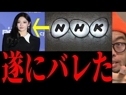 【紅白aespa】NHK会長「中に〇〇があります」←完全論破へ
