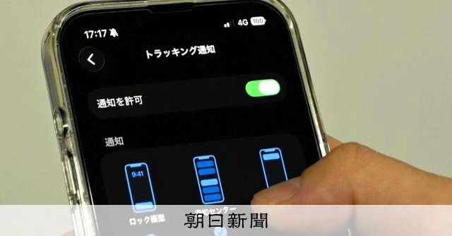 贈り物に「紛失防止タグ」→住所特定　スマホの設定で悪用見抜く方法：朝日新聞