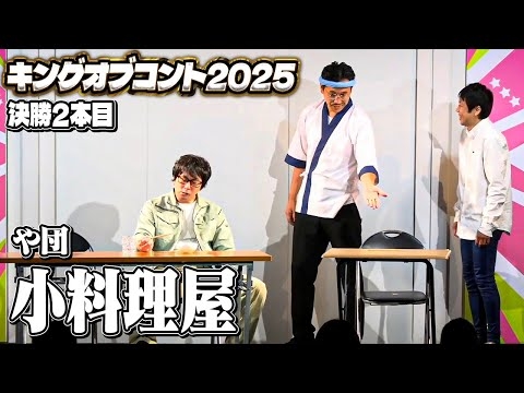 【コント】「小料理屋」#キングオブコント 2025決勝ネタ2本目【や団】