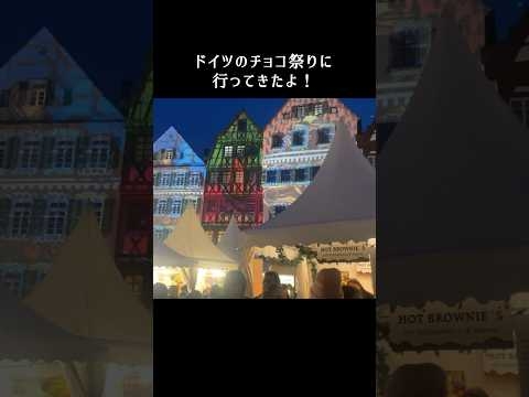 女１人旅??ドイツのチョコレート祭り?メルヘンな街並み
