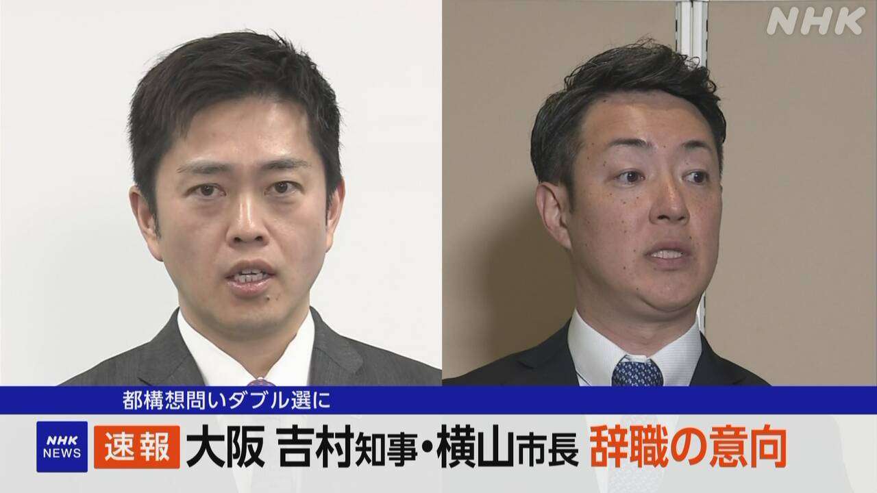 【速報】大阪 吉村知事・横山市長が辞職の意向　都構想問いダブル選に　改めて立候補へ