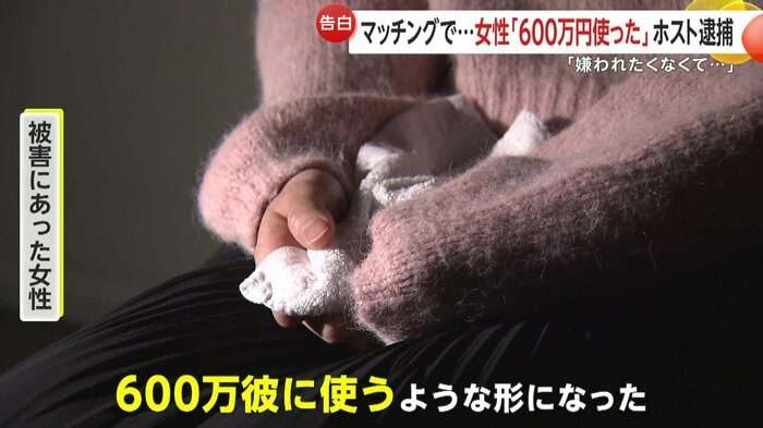 「資金調達のやり方なら分かる」600万円支払った被害女性が語る手口…ホストの身分隠してマッチングアプリで客引きした疑いで27歳の男逮捕