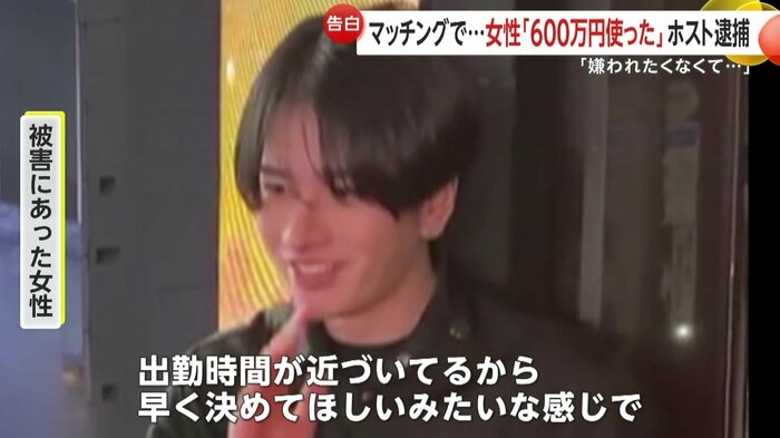 「資金調達のやり方なら分かる」600万円支払った被害女性が語る手口…ホストの身分隠してマッチングアプリで客引きした疑いで27歳の男逮捕