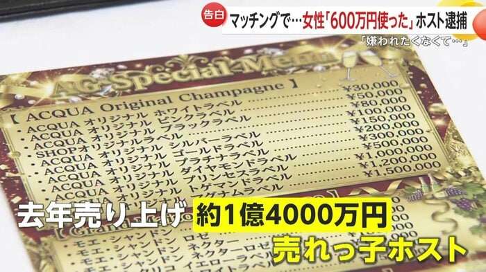「資金調達のやり方なら分かる」600万円支払った被害女性が語る手口…ホストの身分隠してマッチングアプリで客引きした疑いで27歳の男逮捕