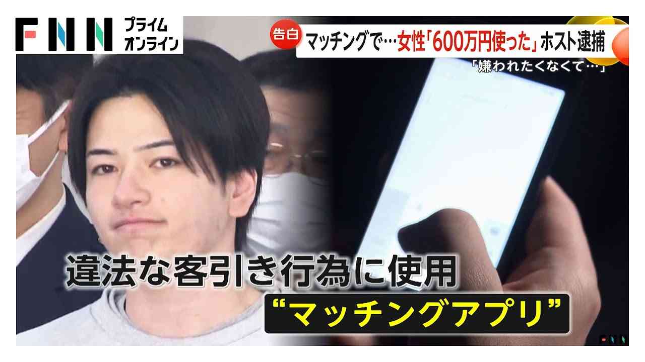 「資金調達のやり方なら分かる」600万円支払った被害女性が語る手口…ホストの身分隠してマッチングアプリで客引きした疑いで27歳の男逮捕