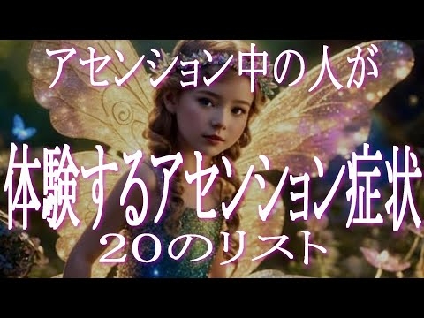 アセンション中の人が体験する２０のアセンション症状　あなたが経験している原因不明の症状はアセンション症状かも！　不安を抱えるスターシード・ライトワーカー・アセンションピープルは確認してみましょう！