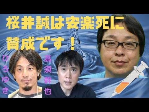 【桜井誠】桜井は安楽死に賛成です！【グッドモーニングジャパン】