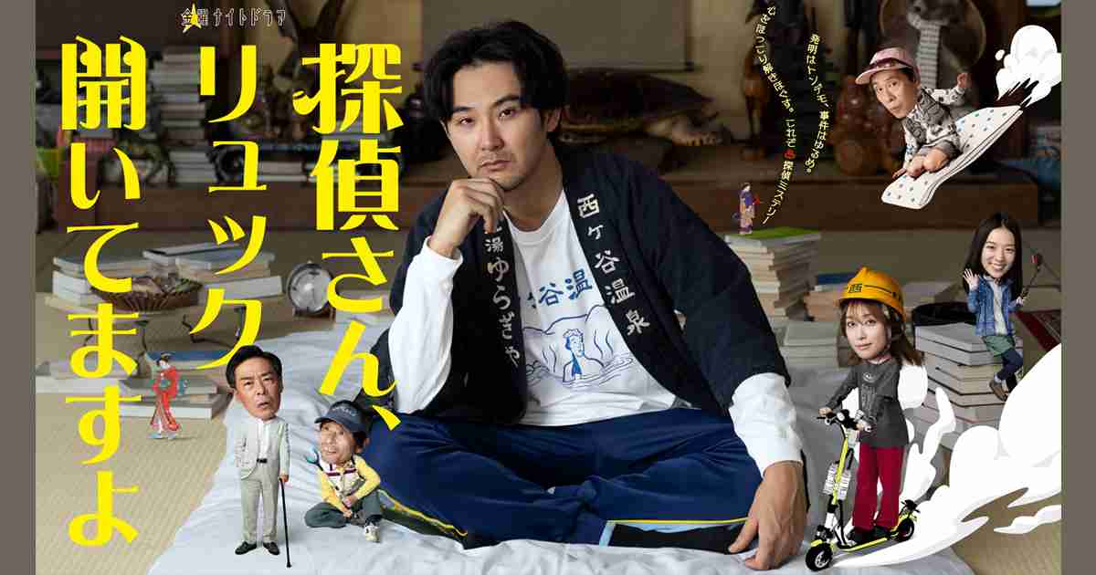 金曜ナイトドラマ『探偵さん、リュック開いてますよ』｜テレビ朝日