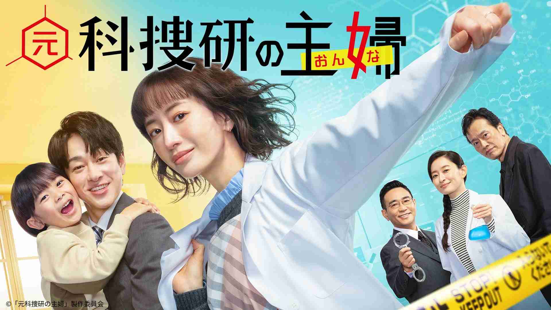 松本まりか主演ドラマ「元科捜研の主婦」第1話のTVer再生数が200万回を突破（WEBザテレビジョン） - Yahoo!ニュース