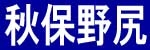 仙台市　路面情報−秋保野尻ライブカメラ