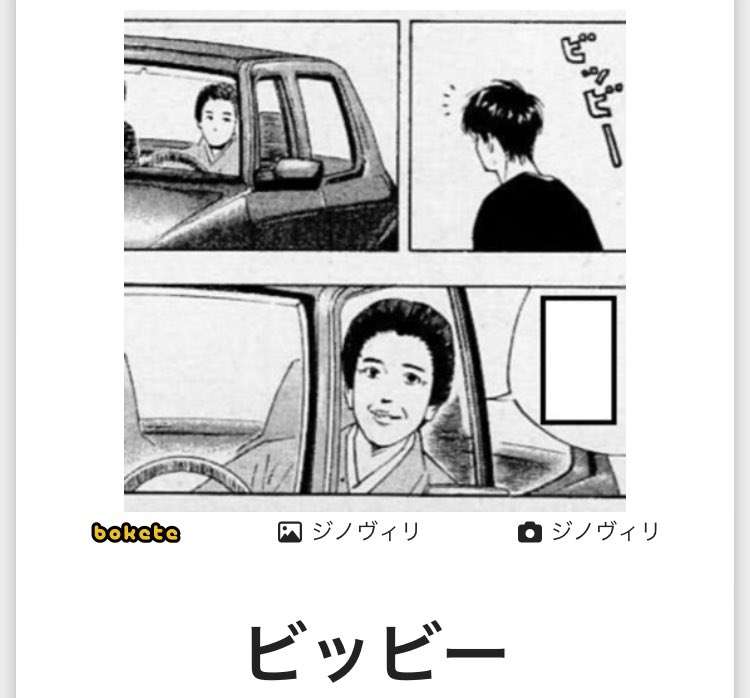 何度見ても秀逸だと思う「bokete」を貼っていくトピPart15