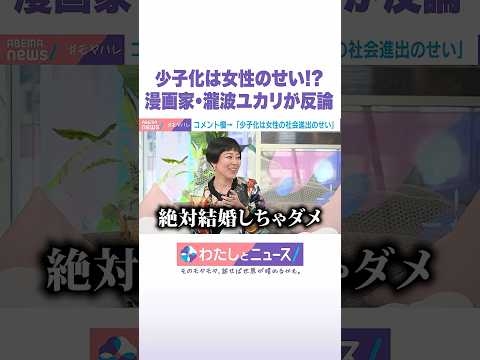 少子化は女性のせい!? 漫画家・瀧波ユカリが反論 #わたしとニュース #Shorts