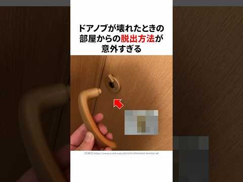 ドアノブが壊れたときの部屋からの脱出方法が意外すぎる