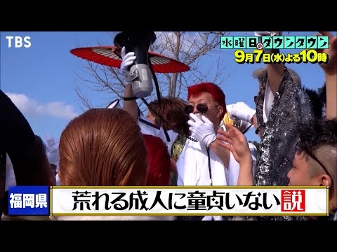 『水曜日のダウンタウン』9/7(水) すでに検証で全ての都道府県を訪れているのか? ｢47都道府県全てで説検証してる説｣を検証【過去回はパラビで配信中】