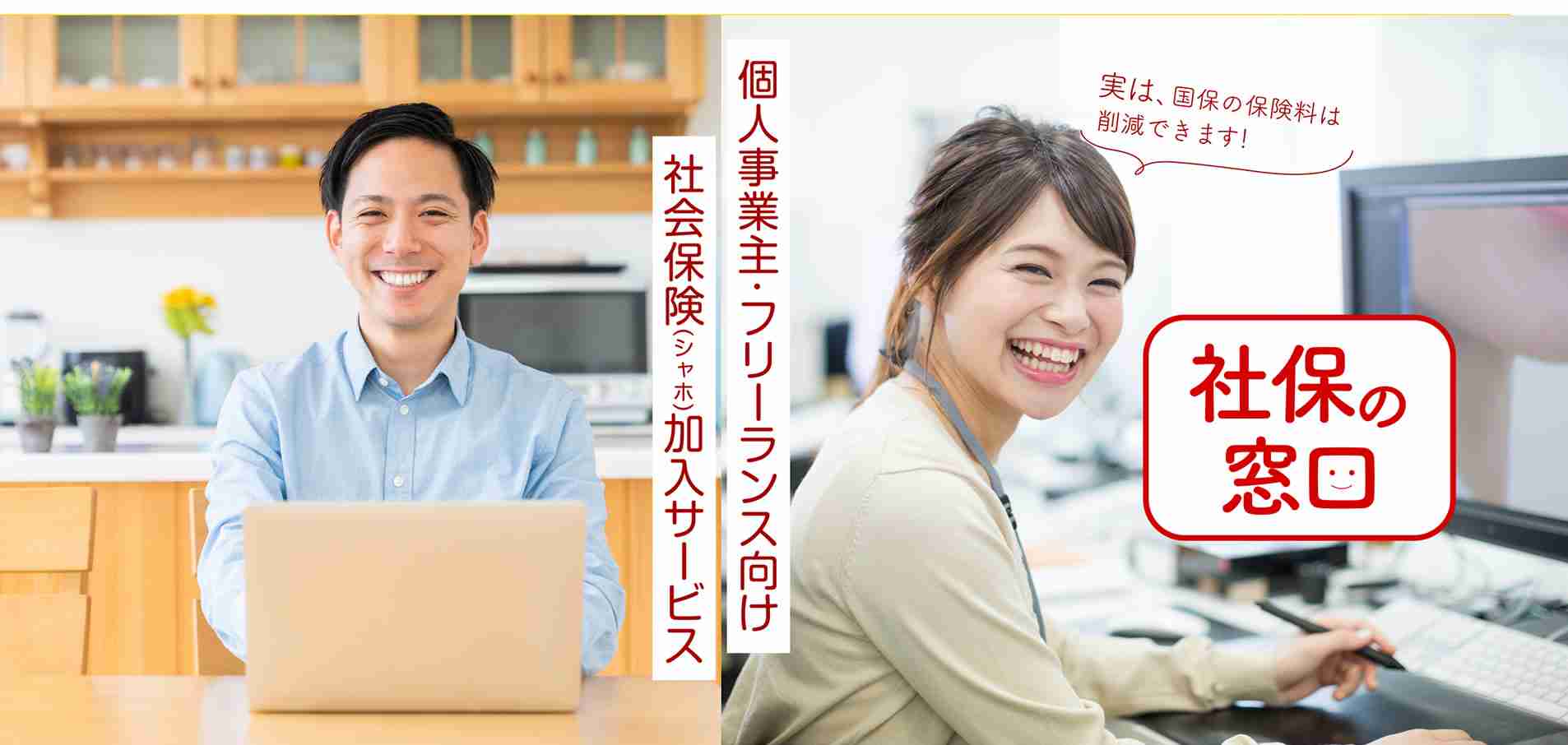 社保の窓口 | 個人事業主・フリーランス向け社会保険加入サービス