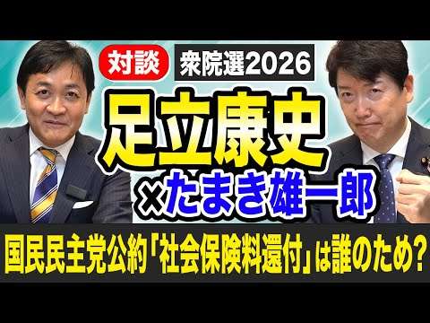 足立康史と玉木雄一郎が解説！国民民主党の公約「社会保険料還付」は誰のため？