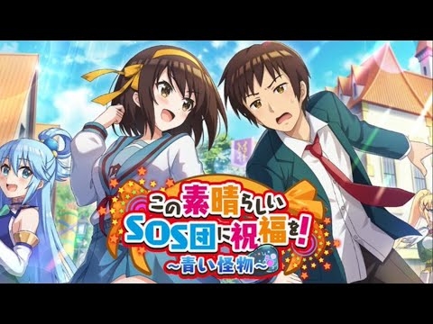 【涼宮ハルヒの憂鬱】  「この素晴らしいSOS団に祝福を！～青い怪物〜」