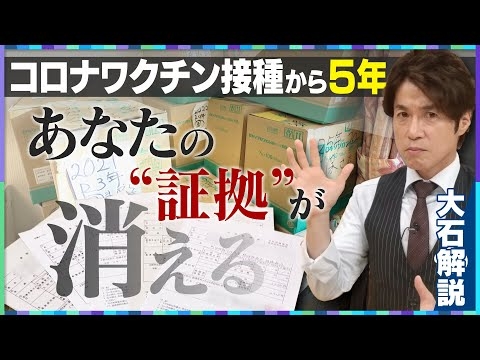 【大石解説】2026年の”コロナワクチン後遺症”はどうなる？最新のデータで検証してみた！／接種後5年で証拠が無くなる！？カルテ廃棄問題に国は動くのか…