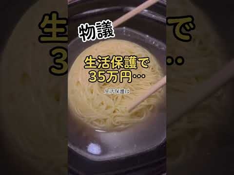 生活保護で35万円「私達は何の為に…」