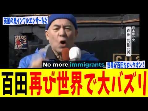 百田、再び世界で大バズリ!英国の鬼インフルエンサーに再びポストされる!NO MORE IMMIGRANTS!