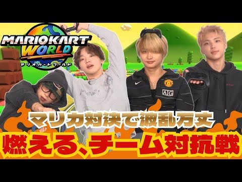 BE:FIRST /【マリオカート ワールド】白熱バトル！[You