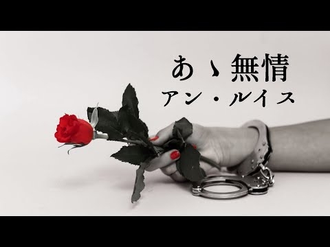 【あゝ無情】アン・ルイス