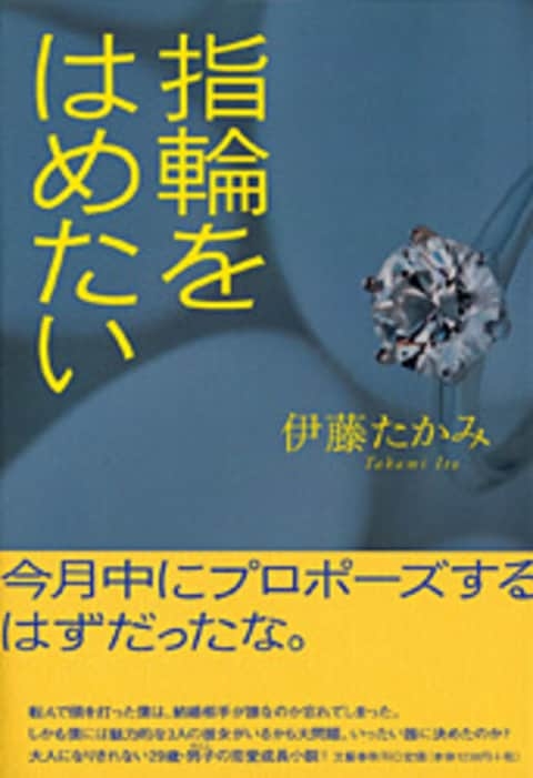 『指輪をはめたい』伊藤たかみ | 単行本 - 文藝春秋