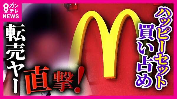 「あれはマックが悪い」ハッピーセット買い占めで利益10万円　ポケカ“転売ヤー”が激白「神イベ！もう1回やって」｜FNNプライムオンライン