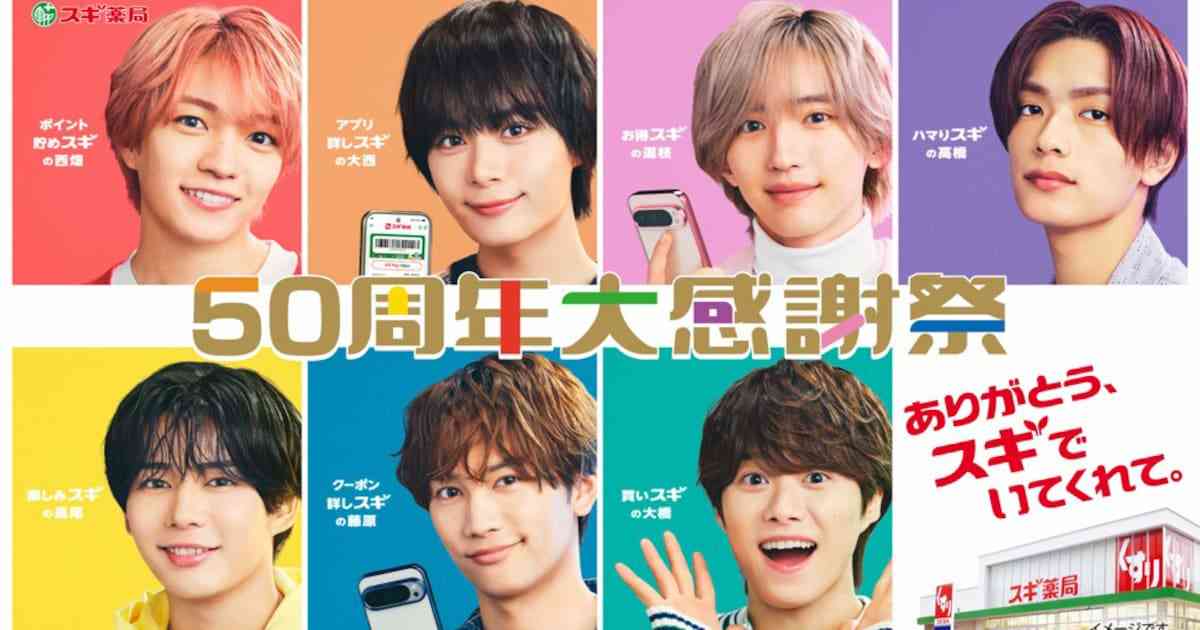 なにわ男子がスギ薬局50周年アンバサダー就任、いろんな“スギ”で楽しいお買い物アピール（動画あり） - 音楽ナタリー