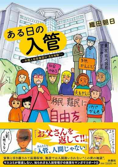 人権活動家・織田朝日さんを人権侵害で訴えました-暴力による言論妨害を止める – journal of Protect Japan 日本の安全を守る－外国人問題、経済安全保障問題