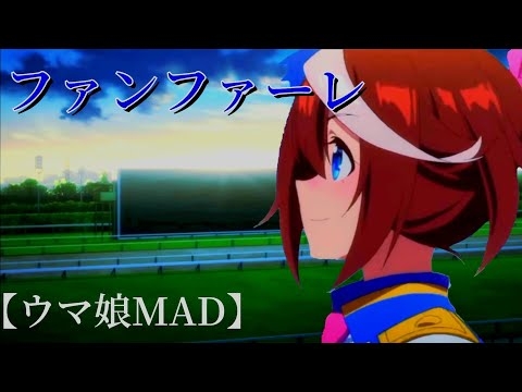 【MAD】ウマ娘×ファンファーレ【有馬記念】【ウマ娘】【ファンファーレ】