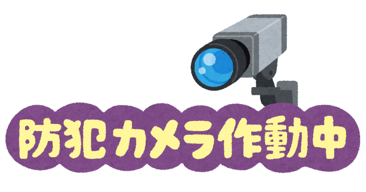 「防犯カメラ作動中」のイラスト文字 | かわいいフリー素材集 いらすとや