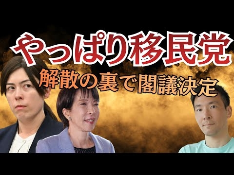 高市政権の移民倍増計画！解散の裏で閣議決定されたヤバすぎる内容