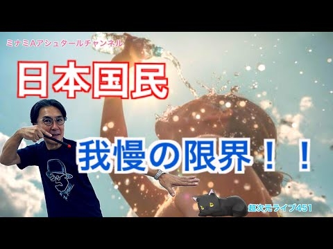 超次元ライブ451【日本国民我慢の限界！！】ミナミAアシュタールチャンネル