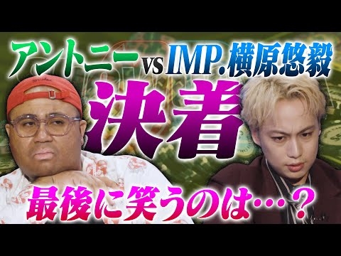【アントニーvsIMP.横原悠毅】横原が止まらない！！徐々にアントニーを追い詰める！！ついに決着！！勝ったのは芸人か？アイドルか？ガチンコヘッズアップ対決！！アントニー・横原悠毅(IMP.)／ポーカー
