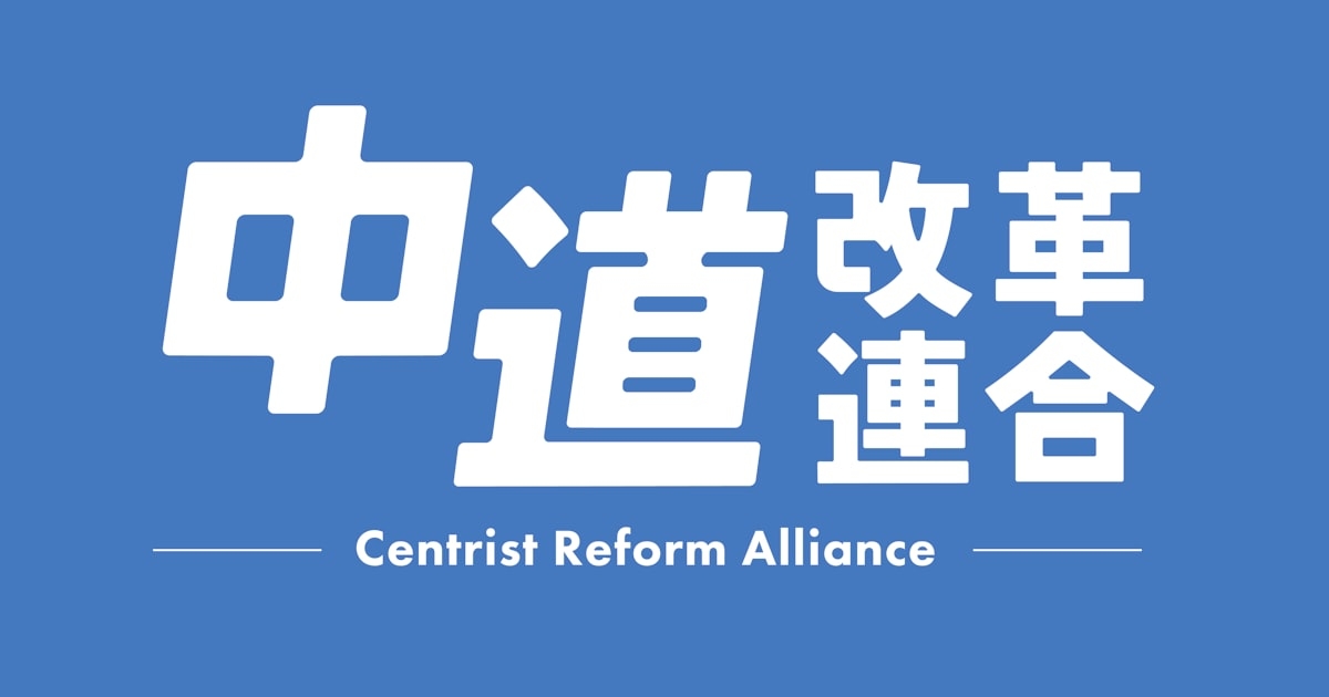 中道改革連合、10人を追加公認　元国民民主党・円より子氏らも - 日本経済新聞