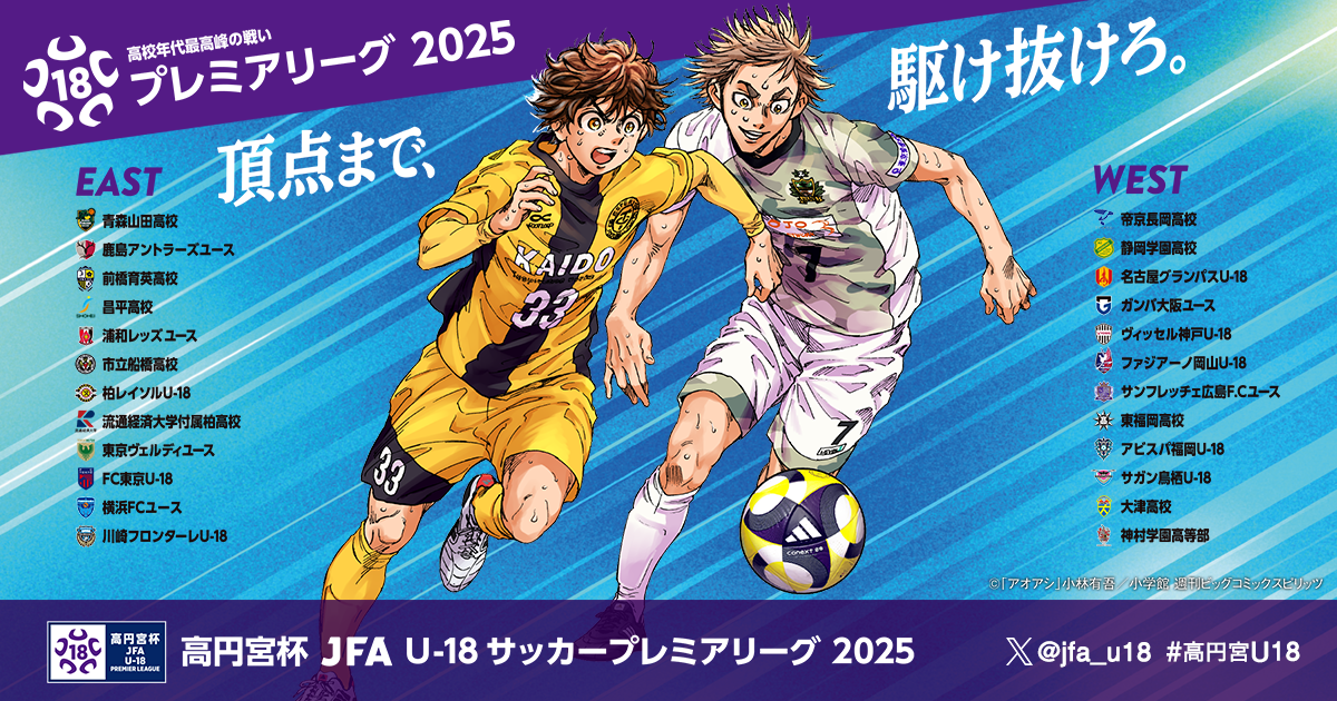 チーム紹介｜高円宮杯 JFA U-18サッカープレミアリーグ 2025｜JFA.jp