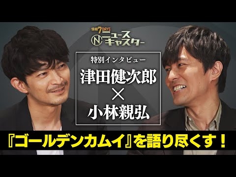 【ニュースキャスター】【津田健次郎×小林親弘 特別インタビュー】
