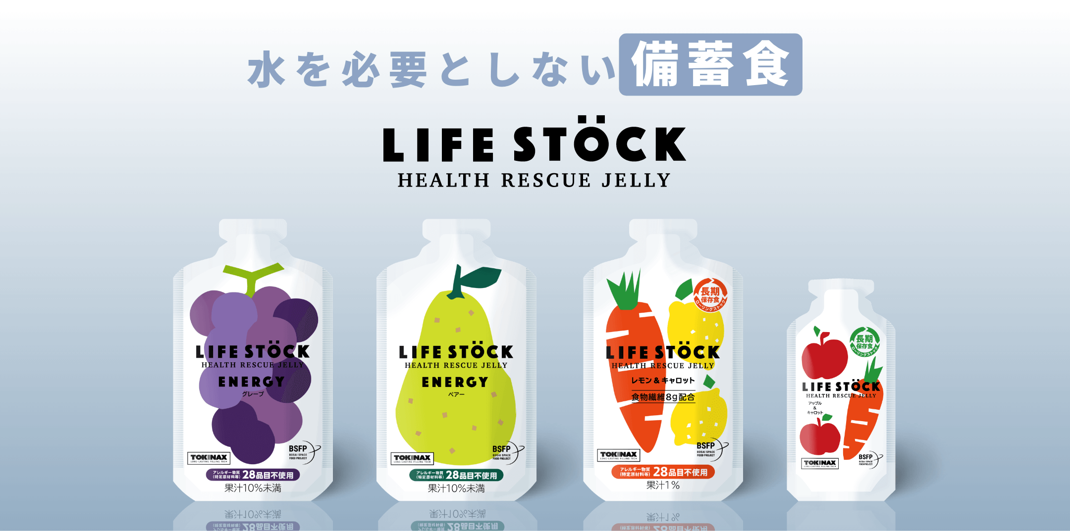 LIFE STOCK - 水を必要としない備蓄食