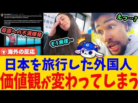 【海外の反応】日本旅行後のギャップに衝撃を受ける外国人『日本鬱・日本ロス』の深刻さに共感の声