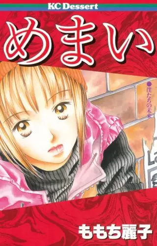 ももち麗子さんの作品を語りたい