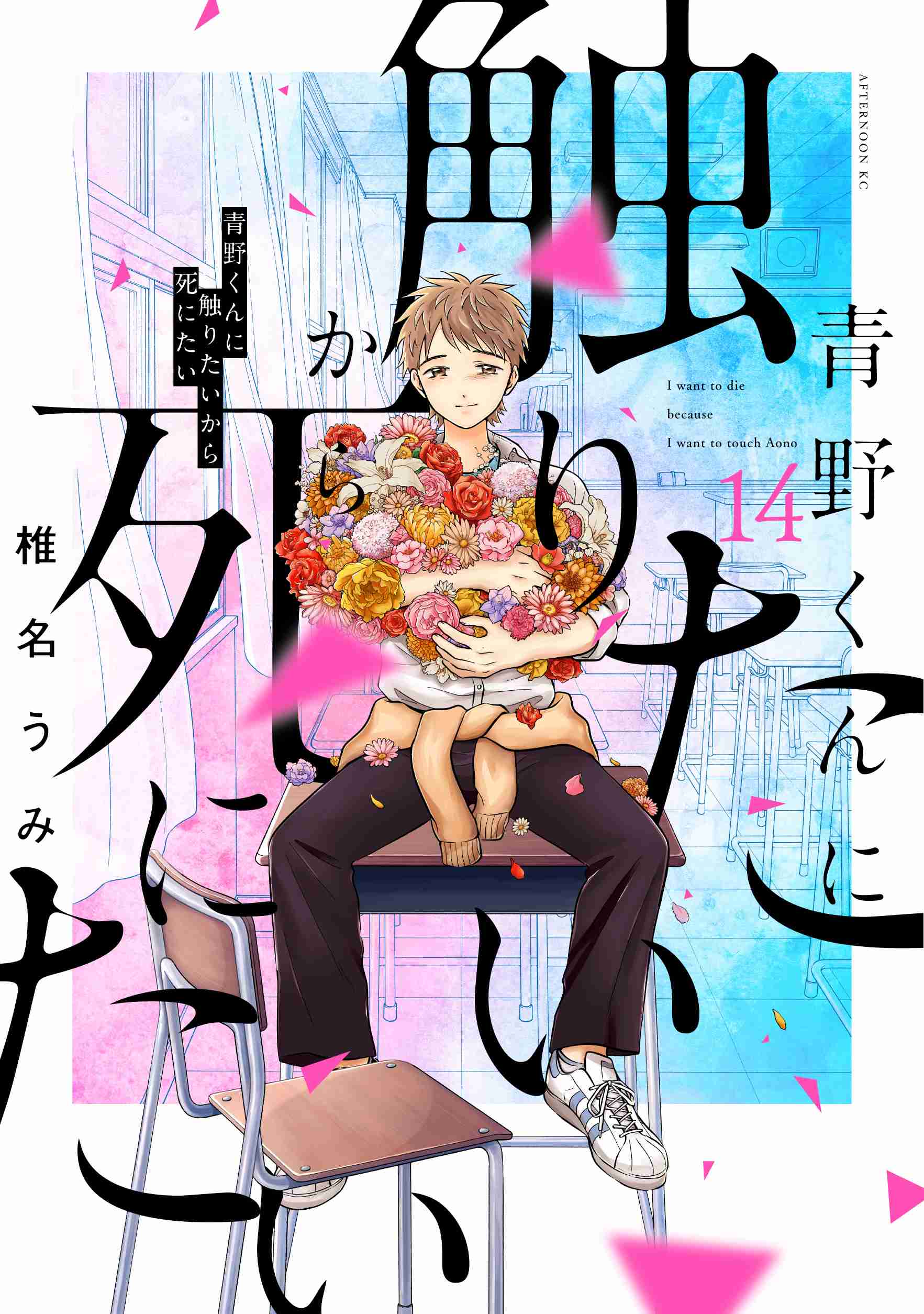 【ホラー漫画】青野くんに触りたいから死にたい【最終巻発売】