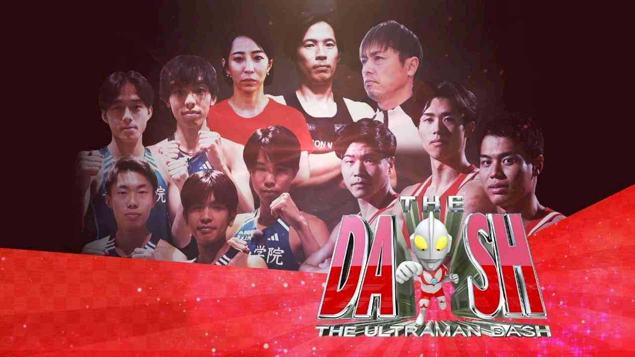 【実況・感想】ウルトラマンDASH 箱根駅伝【3連覇】青学vs電車!新山の神・黒田朝日が降臨【アンチ・誹謗中傷禁止】