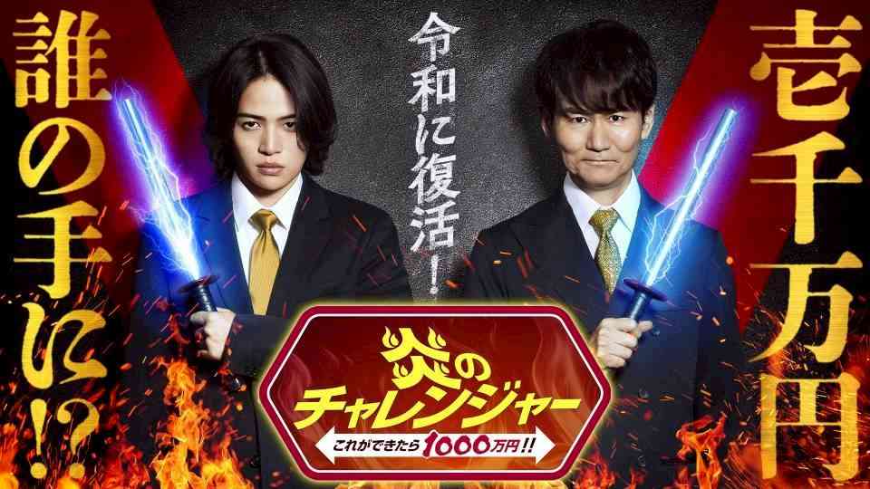 【実況・感想】炎のチャレンジャー これができたら1000万円!! 【アンチ・誹謗中傷禁止】