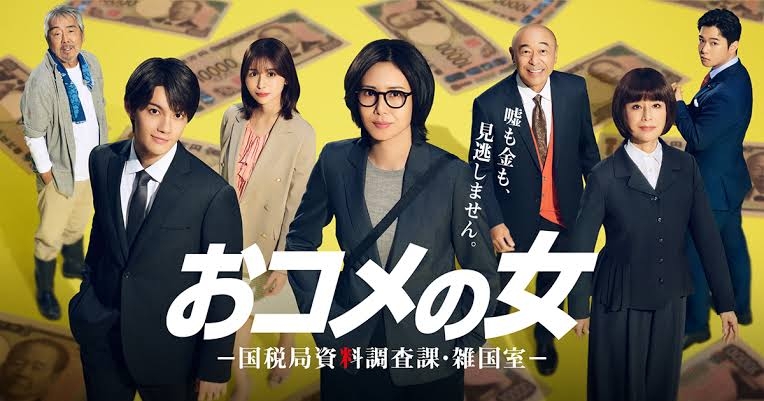 【実況・感想】おコメの女－国税局資料調査課・雑国室－ #01
