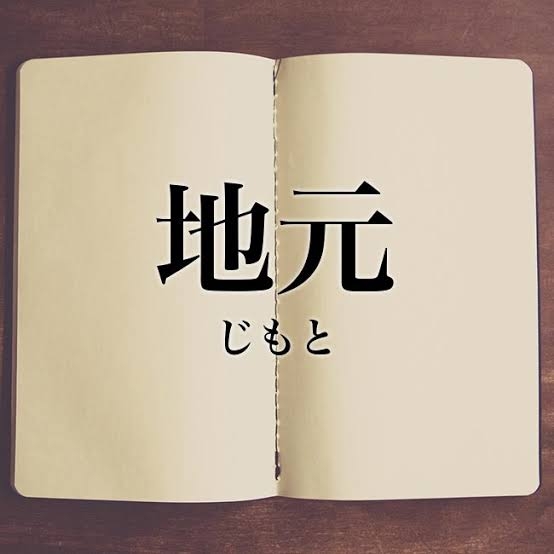 ご近所さんを探せ地元に住んでる人なら分かる言葉を挙げていくトピpart12