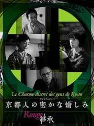 京都人の密かな愉しみRouge−継承−