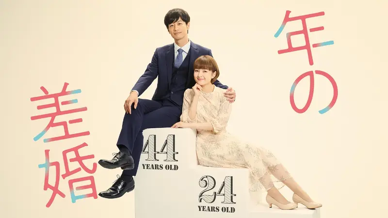年の差婚あるある