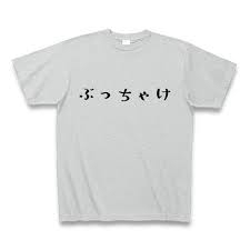 既婚ガル民のぶっちゃけトピ